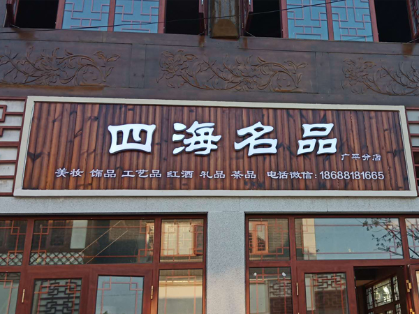 门头广告招牌案例展示