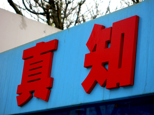 发光字