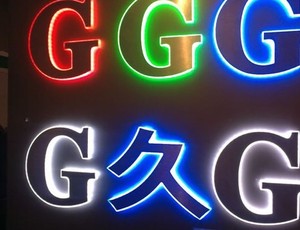 发光字照片
