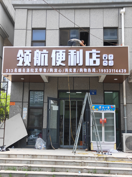 门头广告招牌