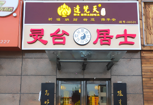 门头广告招牌