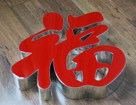 发光字精品